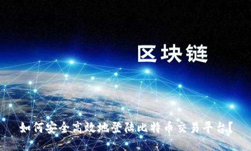 如何安全高效地登陆比特币交易平台？